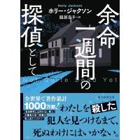 ホリー・ジャクソン 余命一週間の探偵として Book | タワーレコード Yahoo!店