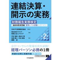 日本IPO実務検定協会 連結決算・開示の実務〈第2版〉 財務報告実務検定【連結実務演習編】標準レベル試験公式テキスト Book | タワーレコード Yahoo!店