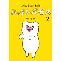 キューライス 絶滅寸前の動物 ハッチンパモス 2 COMIC | タワーレコード Yahoo!店