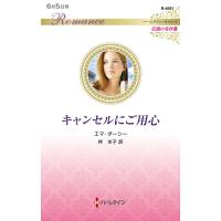 エマ・ダーシー キャンセルにご用心 ハーレクイン・ロマンス R 4061 Book | タワーレコード Yahoo!店