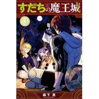 森下真 すだちの魔王城(13) COMIC | タワーレコード Yahoo!店