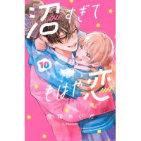 空垣れいだ 沼すぎてもはや恋(10) COMIC | タワーレコード Yahoo!店