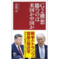 遠藤誉 G2構想 勝つのは米国か中国か Book | タワーレコード Yahoo!店