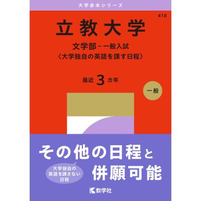 立教大学 赤本の商品一覧 通販 - Yahoo!ショッピング