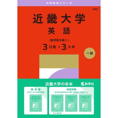 赤本 近畿大学の商品一覧 通販 - Yahoo!ショッピング