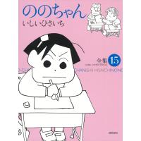 いしいひさいち ののちゃん(15) COMIC | タワーレコード Yahoo!店