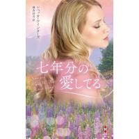 レベッカ・ウインターズ 七年分の愛してる ハーレクイン・プレゼンツ・スペシャル PS 131 Book | タワーレコード Yahoo!店