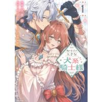 天夜葎 私の主人は大きな犬系騎士様 1 COMIC | タワーレコード Yahoo!店