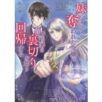 吉井くちは 妹にすべてを奪われた令嬢は婚約者の裏切りを知り回帰する 3 COMIC | タワーレコード Yahoo!店