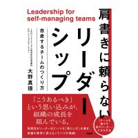 大野真徳 肩書に頼らないリーダーシップ Book | タワーレコード Yahoo!店