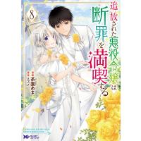 茶園あま 追放された悪役令嬢は断罪を満喫する (8) COMIC | タワーレコード Yahoo!店
