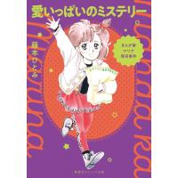藤本ひとみ まんが家マリナ怪奇事件 愛いっぱいのミステリー Book | タワーレコード Yahoo!店