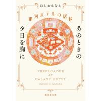 ほしおさなえ 銀河ホテルの居候 あのときの夕日を胸に Book | タワーレコード Yahoo!店