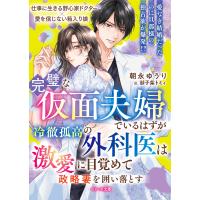 朝永ゆうり 完璧な仮面夫婦でいるはずが――冷徹孤高の外科医は激愛に目覚めて政略妻を囲い落とす Book | タワーレコード Yahoo!店