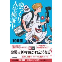 100菌 ゆっくり人生検証中 Book | タワーレコード Yahoo!店