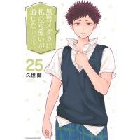 久世蘭 黒岩メダカに私の可愛いが通じない(25) COMIC | タワーレコード Yahoo!店
