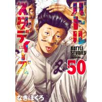 なきぼくろ バトルスタディーズ(50) COMIC | タワーレコード Yahoo!店