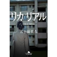 五十嵐貴久 リカ/リアル Book | タワーレコード Yahoo!店