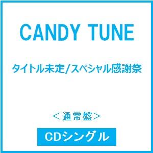 candy tuneのおすすめ人気商品一覧 通販 - Yahoo!ショッピング