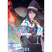 水薙竜 ウィッチクラフトワークス EXTRA(5) COMIC | タワーレコード Yahoo!店