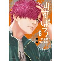 一色美穂 みずぽろ (8) COMIC | タワーレコード Yahoo!店