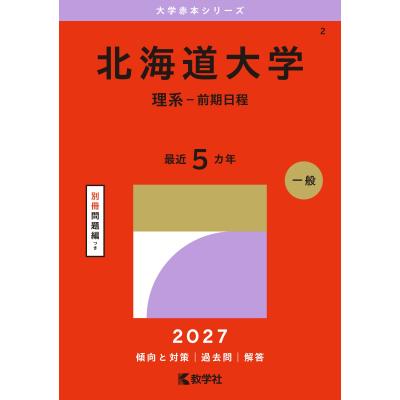北海道大学 赤本（大学入試赤本（過去問題集））｜大学受験｜学習参考