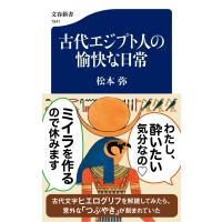 松本弥 古代エジプト人の愉快な日常 Book | タワーレコード Yahoo!店