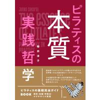 櫻井淳子 ピラティスの本質 実践哲学 Book | タワーレコード Yahoo!店