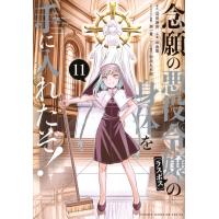 羽田遼亮 念願の悪役令嬢の身体を手に入れたぞ!(11) COMIC | タワーレコード Yahoo!店