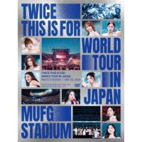 TWICE TWICE ＜THIS IS FOR＞ WORLD TOUR IN JAPAN MUFG STADIUM＜初回限定盤＞ DVD ※特典あり | タワーレコード Yahoo!店