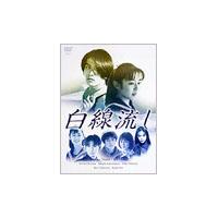 白線流し dvdのおすすめ人気商品一覧 通販 - Yahoo!ショッピング