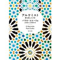 パウロ・コエーリョ アルケミスト 夢を旅した少年 （文庫） Book | タワーレコード Yahoo!店