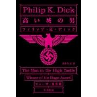 フィリップ・K・ディック 高い城の男 Book | タワーレコード Yahoo!店