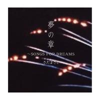 さだまさし 特集さだまさし：夢の章〜ＳＯＮＧＳ　ＦＯＲ　ＤＲＥＡＭＳ CD | タワーレコード Yahoo!店