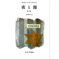 ヴィクトール・E・フランクル 夜と霧 新版 Book | タワーレコード Yahoo!店