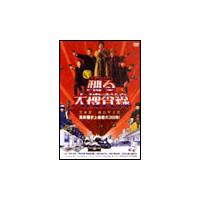 踊る大捜査線 the movie dvd（DVD、映像ソフト）の商品一覧 通販