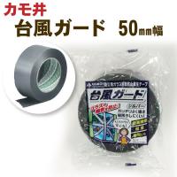 台風ガード【50mm×50m 30巻入】カモ井加工紙 | 塗料屋さん.com