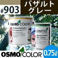 オスモカラー ウッドステインプロテクター 0.75L 903：バザルドグレー オスモ＆エーデル | 塗料屋さん.com