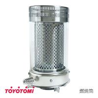 トヨトミ　石油ストーブ用　燃焼筒　(商品コード：11275006)代表型式：RS-S29F