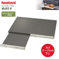 イワタニ レンジテーブル(ガステーブル専用) スライドテーブル フッ素鋼板 IWATANI　IR-RT-F | タウンモール TownMall