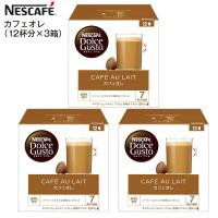 賞味期限2024年10月末 NESCAFE ネスカフェ ドルチェグスト 専用カプセル カフェオレ12P 36杯分 1箱12杯×3箱 カフェオレ(3箱) | タウンモール TownMall