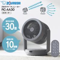 RC-AA30-HA 象印 DCサーキュレーター DC扇風機 2WAYサーキュレーター リビング扇・サーキュレーター・送風機 リモコン付き 15cm ZOJIRUSHI グレー RC-AA30(HA) | タウンモール TownMall