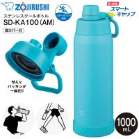 SD-KA100(AM) 象印 クールボトル スマートキャップ 底カバー 水筒 食洗機対応 保冷専用 スポーツドリンク対応 1L 1000ml せん一体型 シームレスせん SD-KA100-AM | タウンモール TownMall