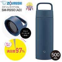 SM-RS50(AD) 象印　ステンレスマグボトル ハンドルつきマグボトル シームレスせん 0.5L(500ml) ZOJIRUSHI ネイビー SM-RS50-AD | タウンモール TownMall