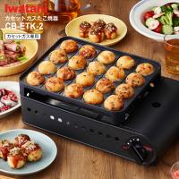 たこ焼き器 炎たこ2(えんたこ2) たこ焼きメーカー イワタニ産業 Iwatani カセットガスたこ焼器 日本製 マットブラック CB-ETK-2 | タウンモールNEO