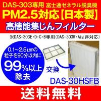 PM2.5対応高機能集じんフィルター　プラズマイオンUV加湿脱臭機(PLAZION)富士通ゼネラル　DAS-303R・DAS-303K・DAS-303E・DAS-303D・DAS-303C専用　DAS-30HSFB | タウンモールNEO