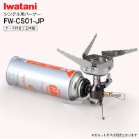 FW-CS01-JP イワタニ 屋外専用 アウトドア用シングルバーナー Iwatani  FORE WINDS フォアウィンズ 火力2.7kw コンパクトキャ...