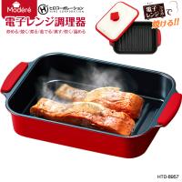 電子レンジ調理器 HTO-8957 Modere レンジグリル ヒロコーポレーション 炒める、焼く、煮る、茹でる、蒸す、炊く、温める　レシピ集 HIRO HTO8957