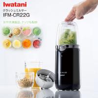 IFM-CR22G イワタニ クラッシュミルサー オリジナルレシピ付き 氷や冷凍食品 ナッツも粉砕する 高機能ミルミキサー CRUSH MILLSER 岩谷産業 IFMCR22G | タウンモールNEO