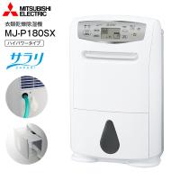 MJ-P180SX(W) 三菱電機 衣類乾燥除湿機 衣類乾燥機「サラリ」コンプレッサー式 4.7リットル ハイパワータイプ 木造19畳 鉄筋39畳 MITSUBISHI MJ-P180SX-W | タウンモールNEO